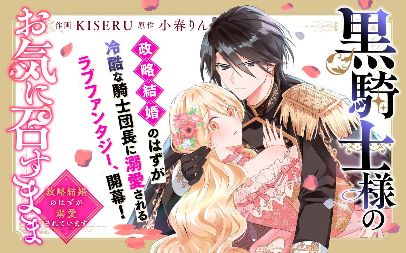 黒騎士様のお気に召すまま～政略結婚のはずが溺愛されてい