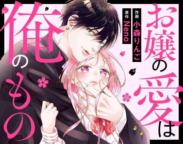 お嬢の愛は俺のもの