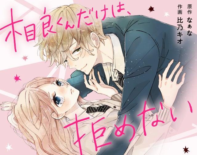 相良くんだけは、拒めない