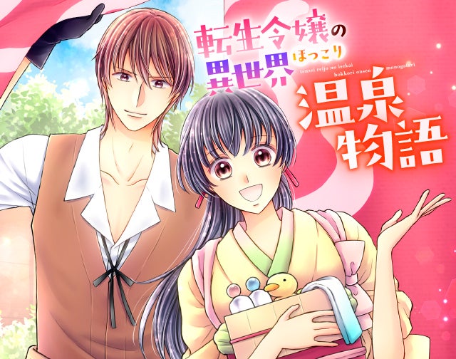 転生令嬢の異世界ほっこり温泉物語