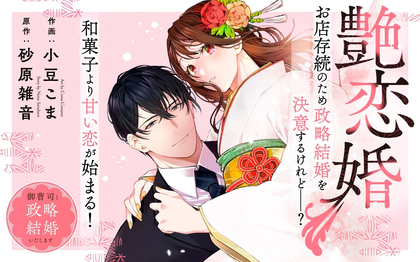 艶恋婚～御曹司と政略結婚いたします～