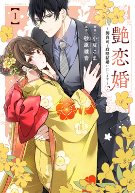 艶恋婚～御曹司と政略結婚いたします～