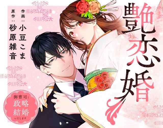 艶恋婚～御曹司と政略結婚いたします～