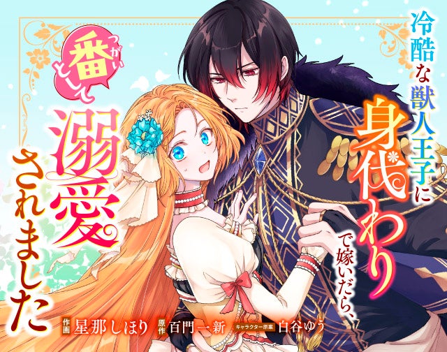 冷酷な獣人王子に身代わりで嫁いだら、番として溺愛されました
