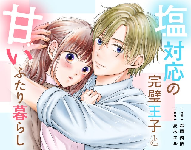 塩対応の完璧王子と甘いふたり暮らし