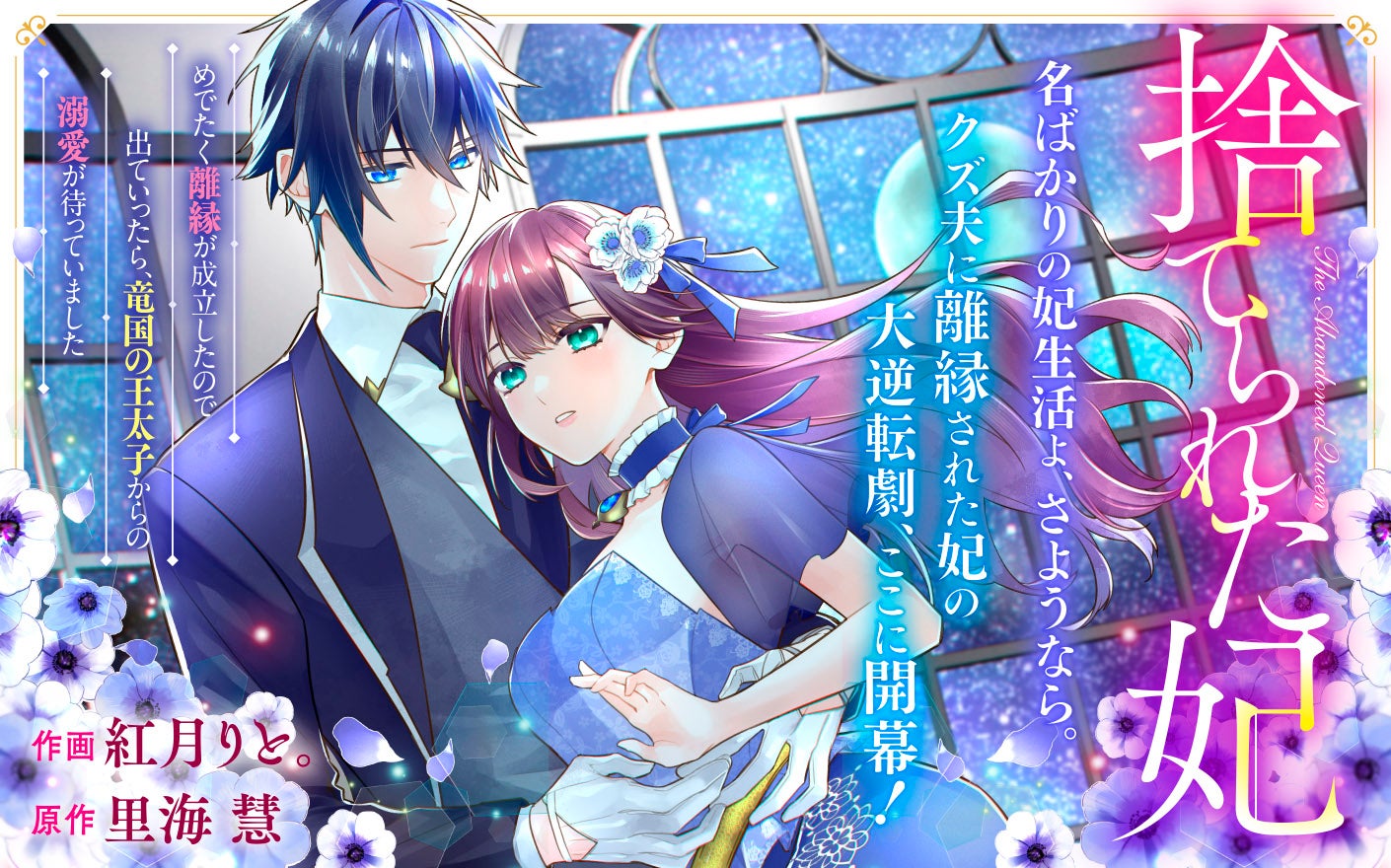 捨てられた妃　めでたく離縁が成立したので出ていったら、竜国の王太子からの溺愛が待っていました