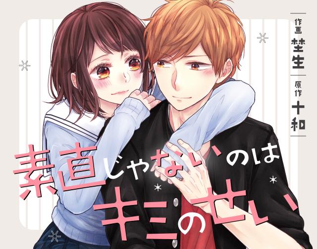 素直じゃないのはキミのせい