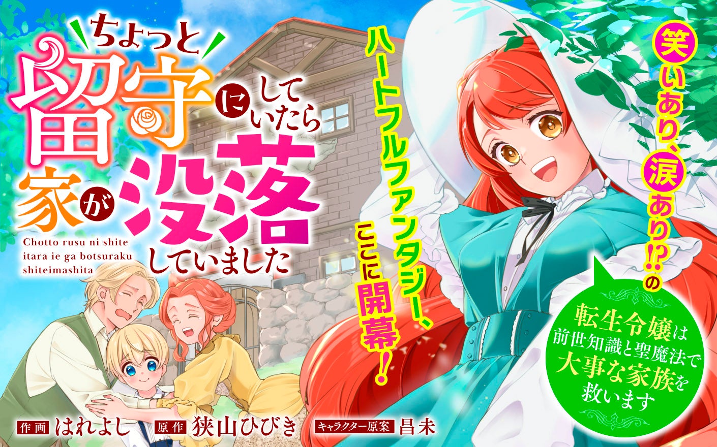 ちょっと留守にしていたら家が没落していました　転生令嬢は前世知識と聖魔法で大事な家族を救います