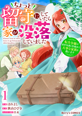 ちょっと留守にしていたら家が没落していました　転生令嬢は前世知識と聖魔法で大事な家族を救います