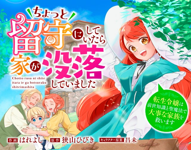ちょっと留守にしていたら家が没落していました　転生令嬢は前世知識と聖魔法で大事な家族を救います