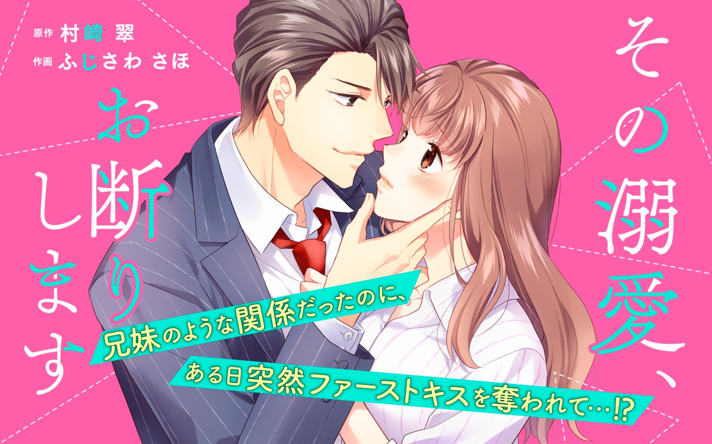 その溺愛 お断りします