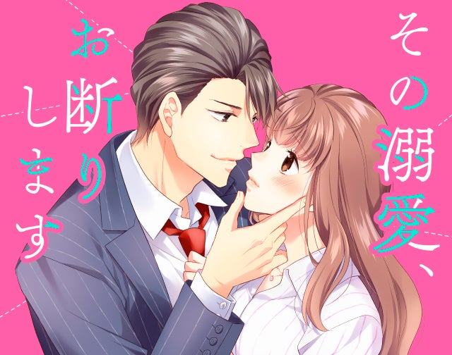 その溺愛、お断りします