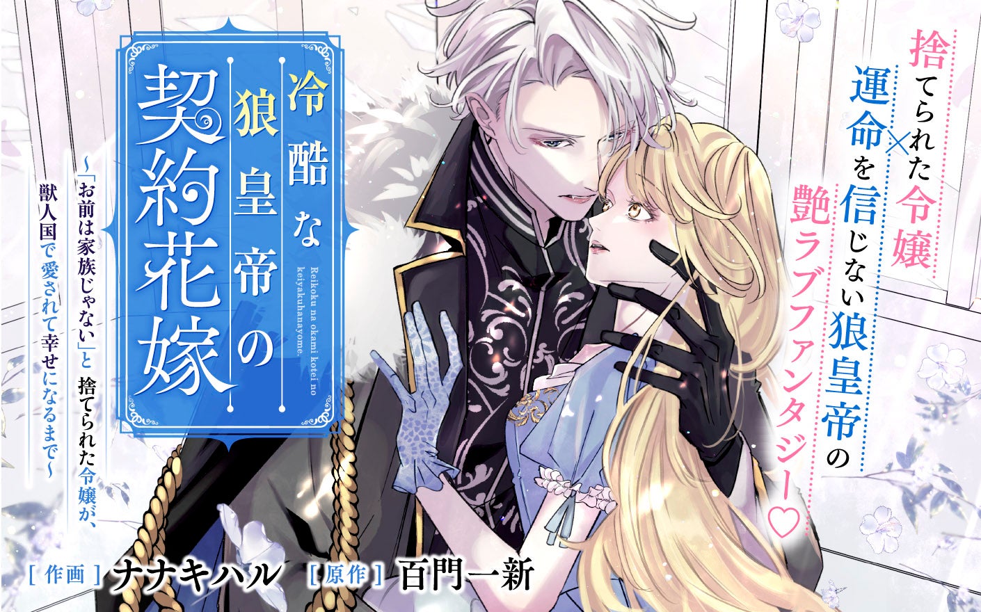 冷酷な狼皇帝の契約花嫁～「お前は家族じゃない」と捨てられた令嬢が、獣人国で愛されて幸せになるまで～