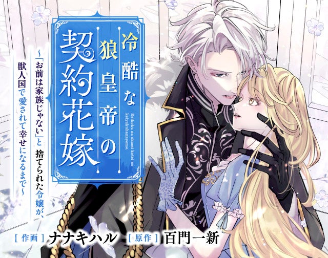 冷酷な狼皇帝の契約花嫁～「お前は家族じゃない」と捨てられた令嬢が、獣人国で愛されて幸せになるまで～