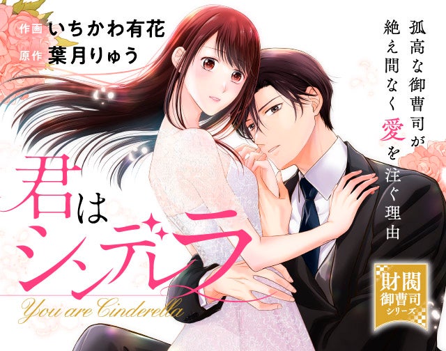 君はシンデレラ～孤高な御曹司が絶え間なく愛を注ぐ理由～