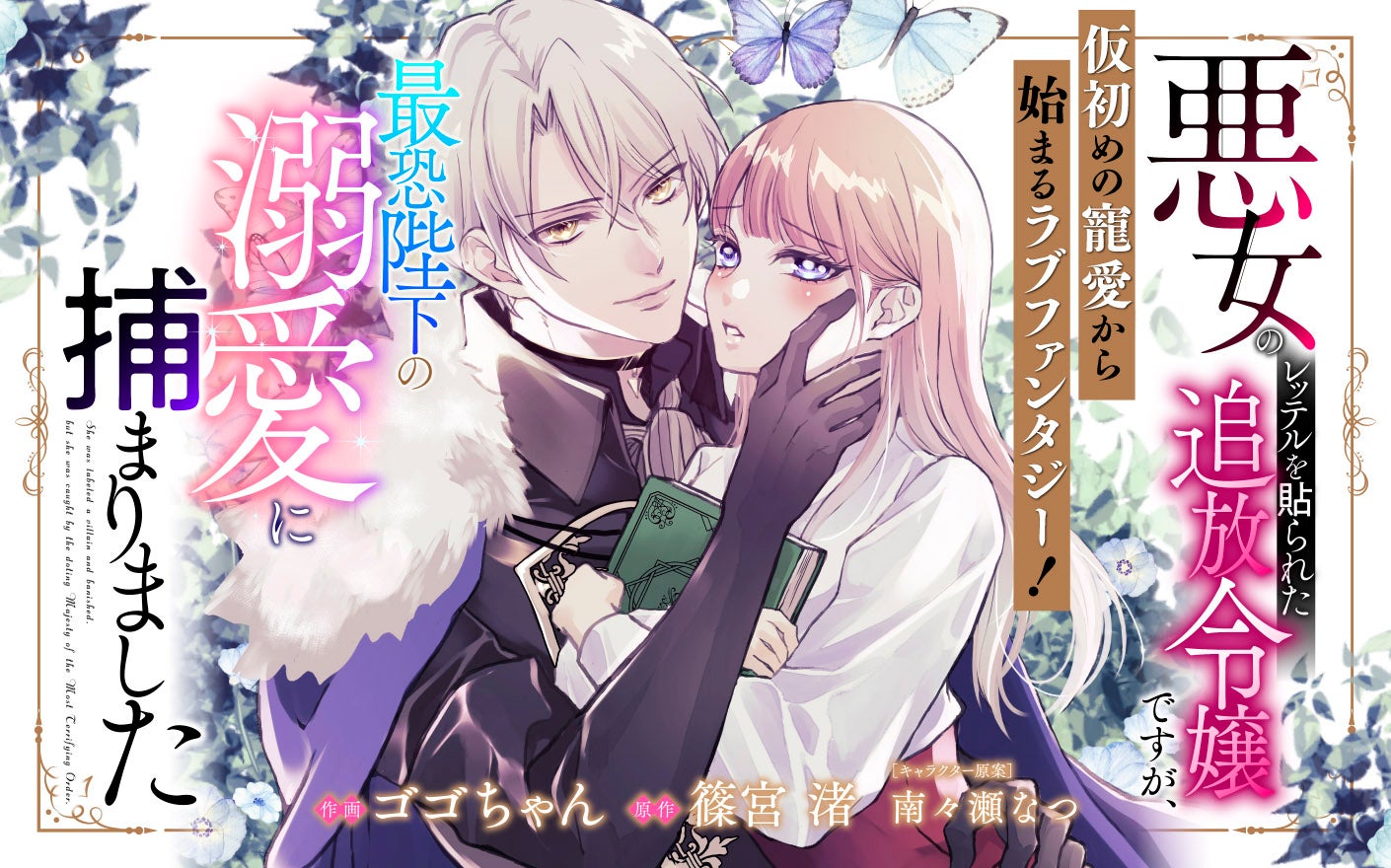 悪女のレッテルを貼られた追放令嬢ですが、最恐陛下の溺愛に捕まりました