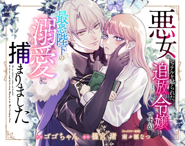 悪女のレッテルを貼られた追放令嬢ですが、最恐陛下の溺愛に捕まりました