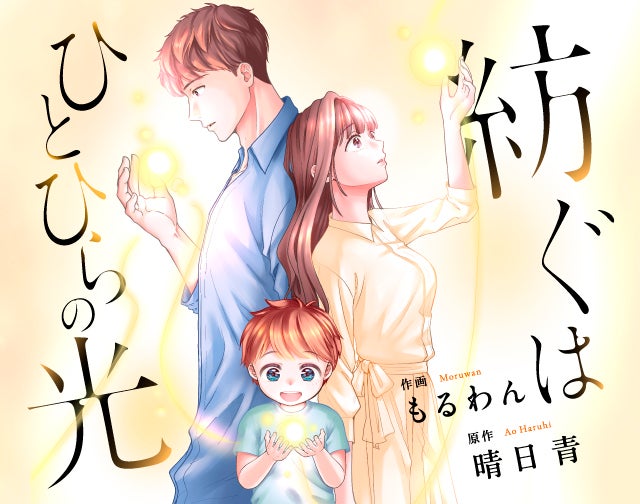 紡ぐはひとひらの光