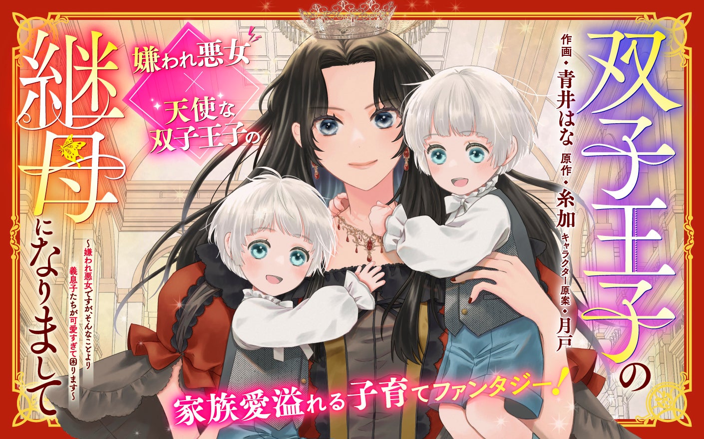 双子王子の継母になりまして～嫌われ悪女ですが、そんなことより義息子たちが可愛すぎて困ります～