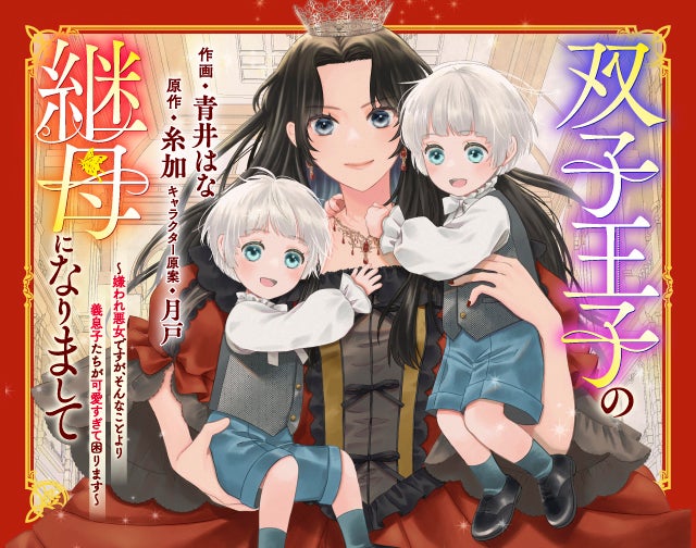 双子王子の継母になりまして～嫌われ悪女ですが、そんなことより義息子たちが可愛すぎて困ります～