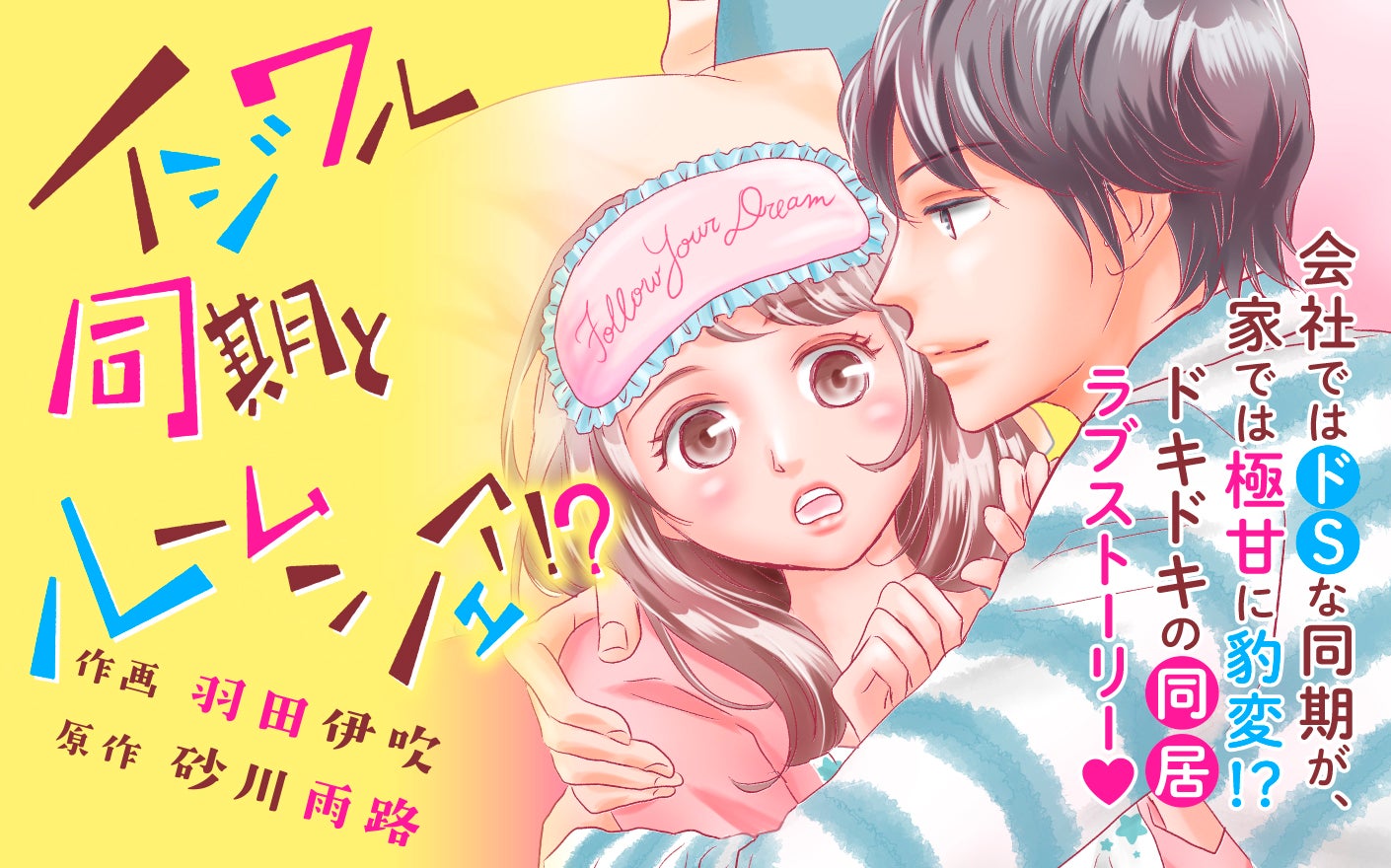 イジワル同期とルームシェア!?