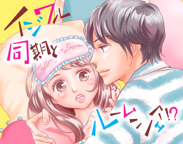 イジワル同期とルームシェア!?