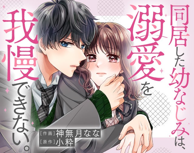 同居した幼なじみは、溺愛を我慢できない。