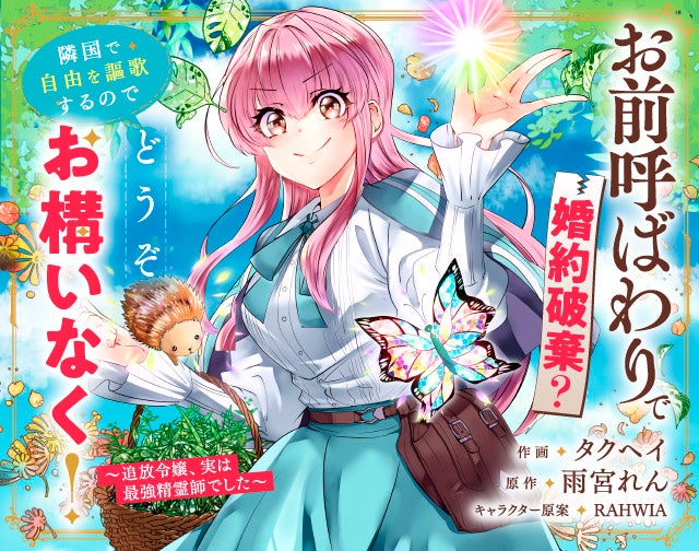 お前呼ばわりで婚約破棄？隣国で自由を謳歌するのでどうぞお構いなく！～追放令嬢、実は最強精霊師でした～