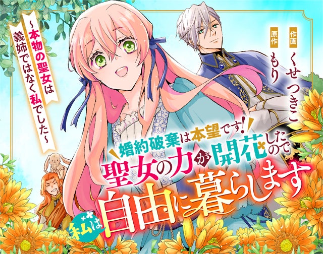 婚約破棄は本望です！聖女の力が開花したので私は自由に暮らします～本物の聖女は義姉ではなく私でした～