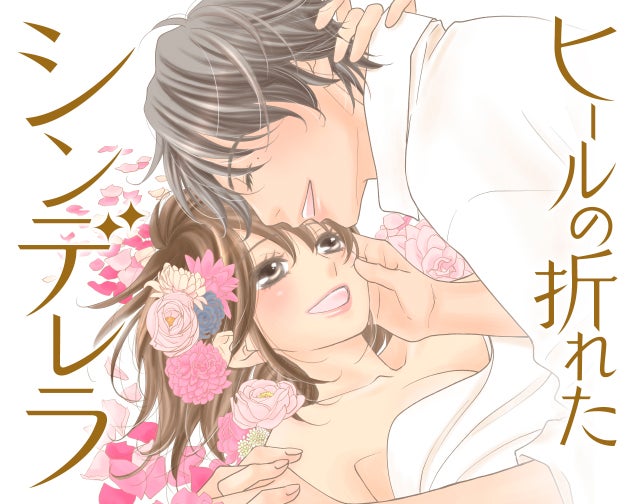 ヒールの折れたシンデレラ