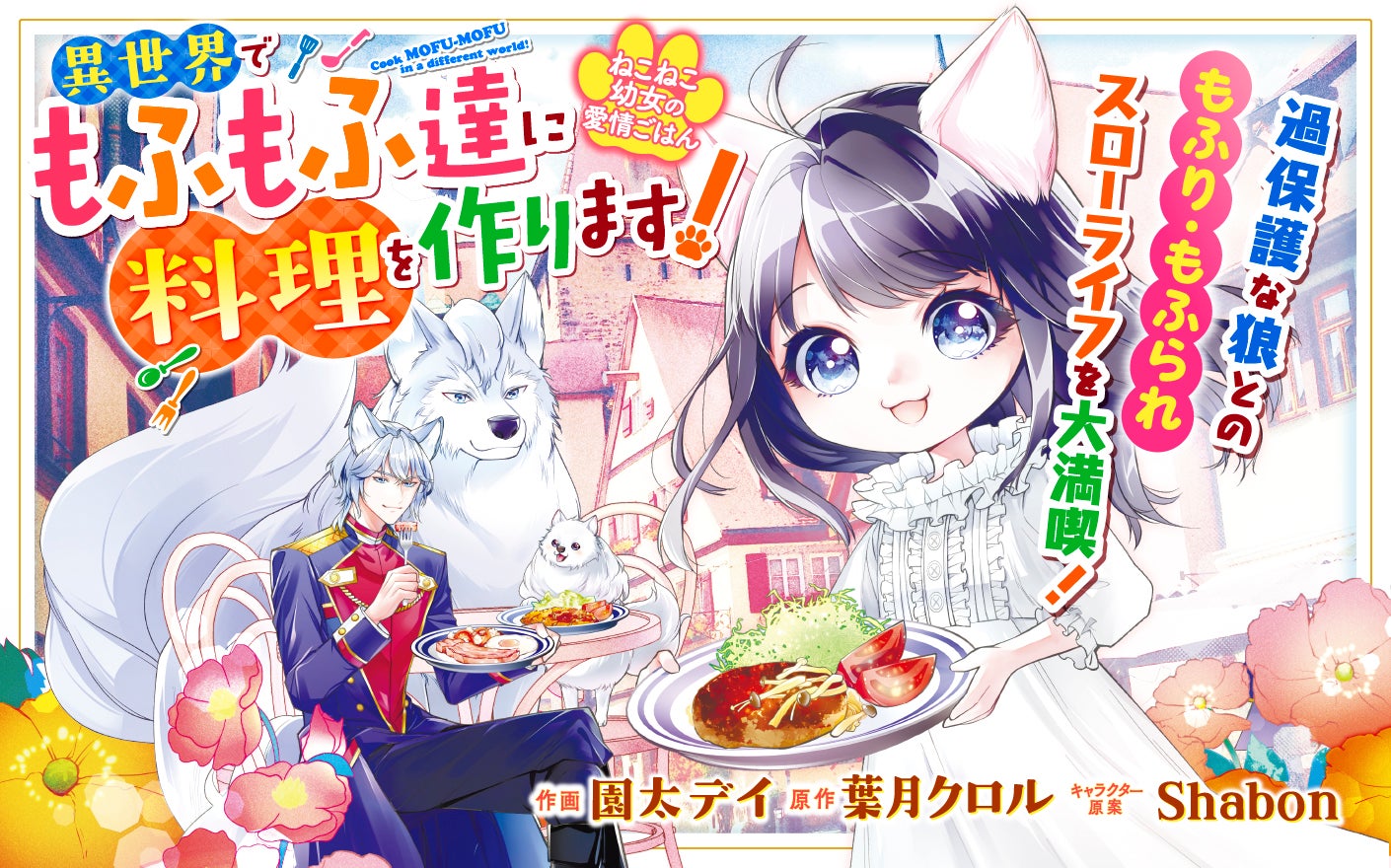 ねこねこ幼女の愛情ごはん～異世界でもふもふ達に料理を作ります！～