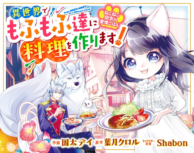 ねこねこ幼女の愛情ごはん～異世界でもふもふ達に料理を作ります！～