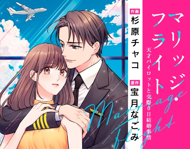 マリッジ・フライト～天才パイロットと交際0日結婚事情～