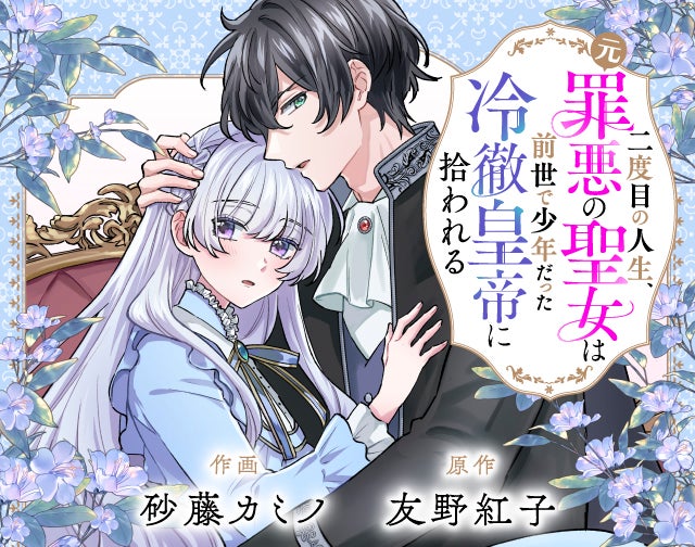 二度目の人生、(元)罪悪の聖女は前世で少年だった冷徹皇帝に拾われる