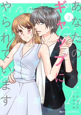 あなたのギャップにやられています