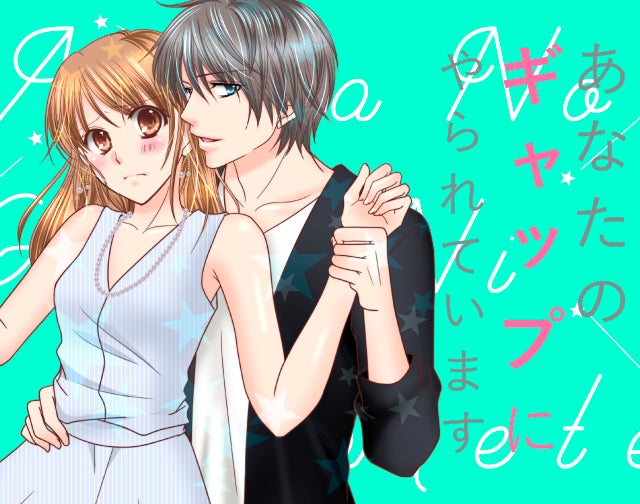 あなたのギャップにやられています