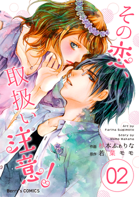 その恋、取扱い注意！