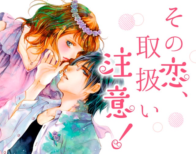 その恋、取扱い注意！