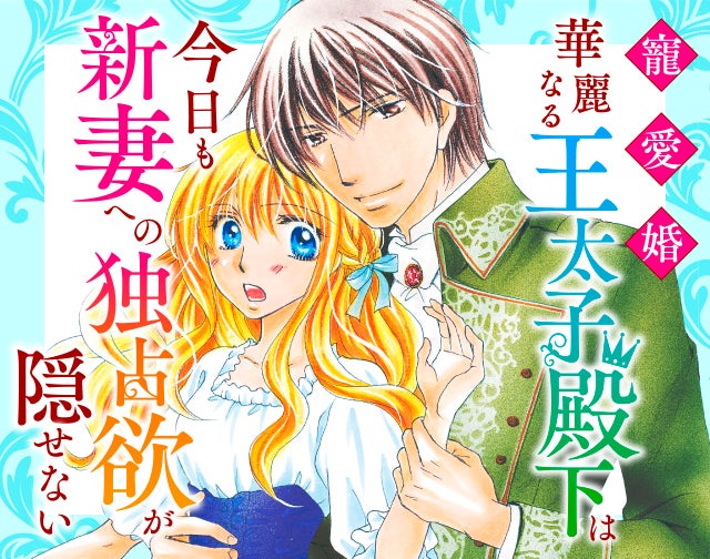 寵愛婚-華麗なる王太子殿下は今日も新妻への独占欲が隠せない