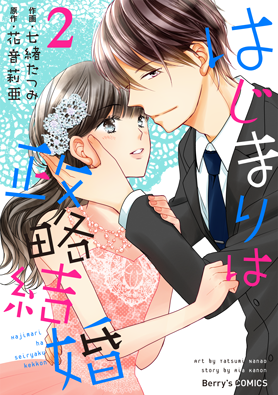 はじまりは政略結婚