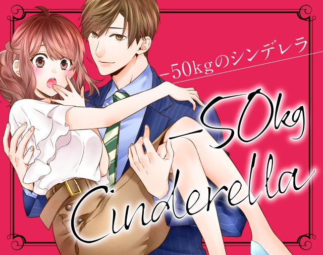 -50kgのシンデレラ