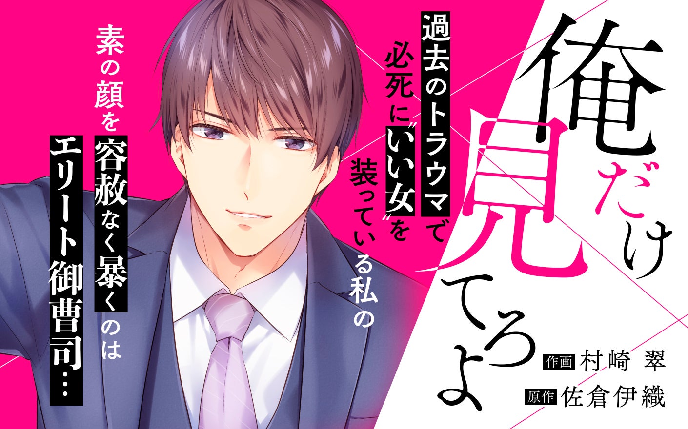 俺だけ見てろよ