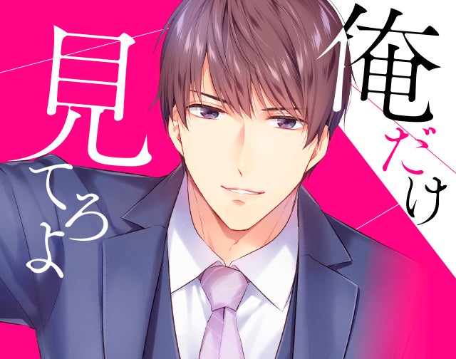 俺だけ見てろよ