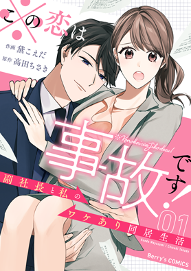 ※この恋は事故です！―副社長と私のワケあり同居生活―