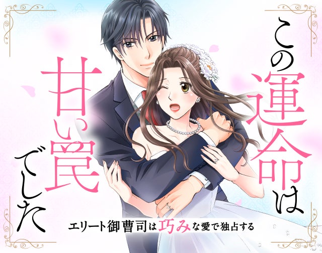 この運命は甘い罠でした~エリート御曹司は巧みな愛で独占する~