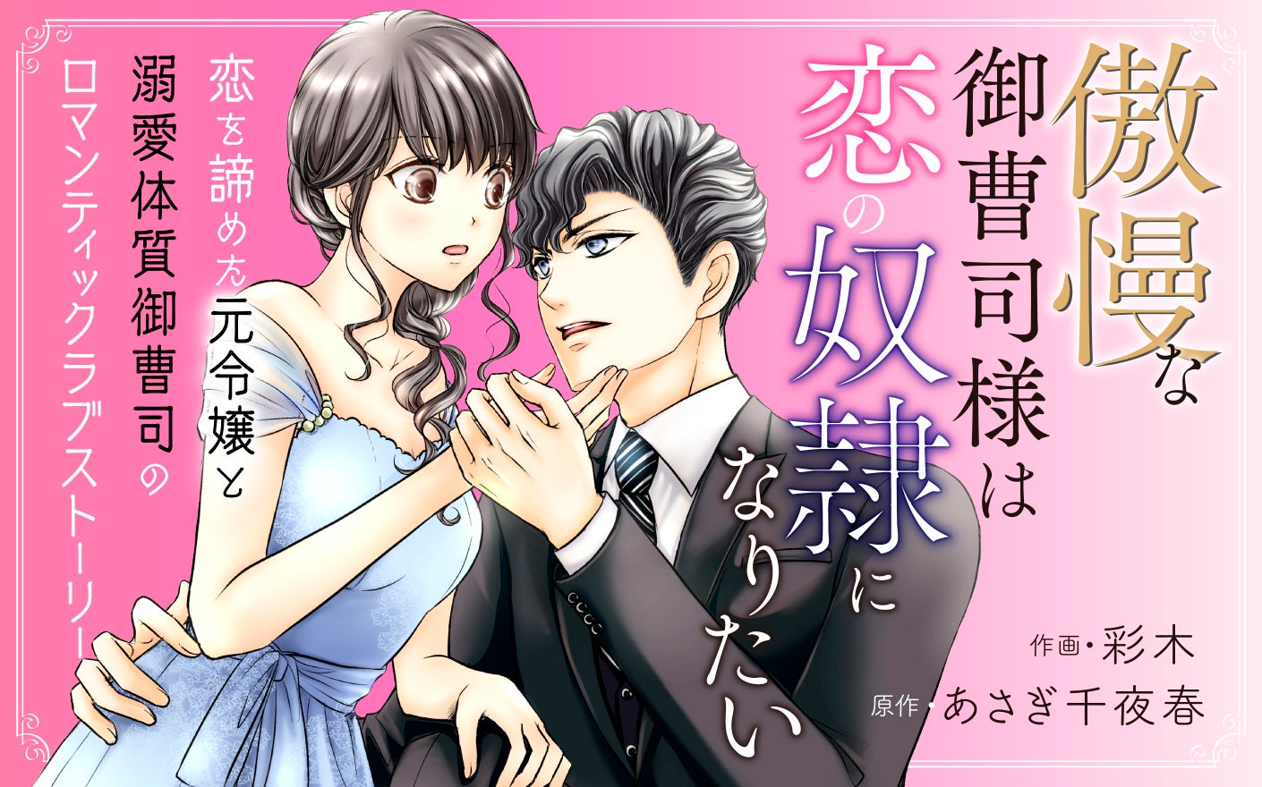 傲慢な御曹司様は恋の奴隷になりたい