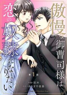 傲慢な御曹司様は恋の奴隷になりたい
