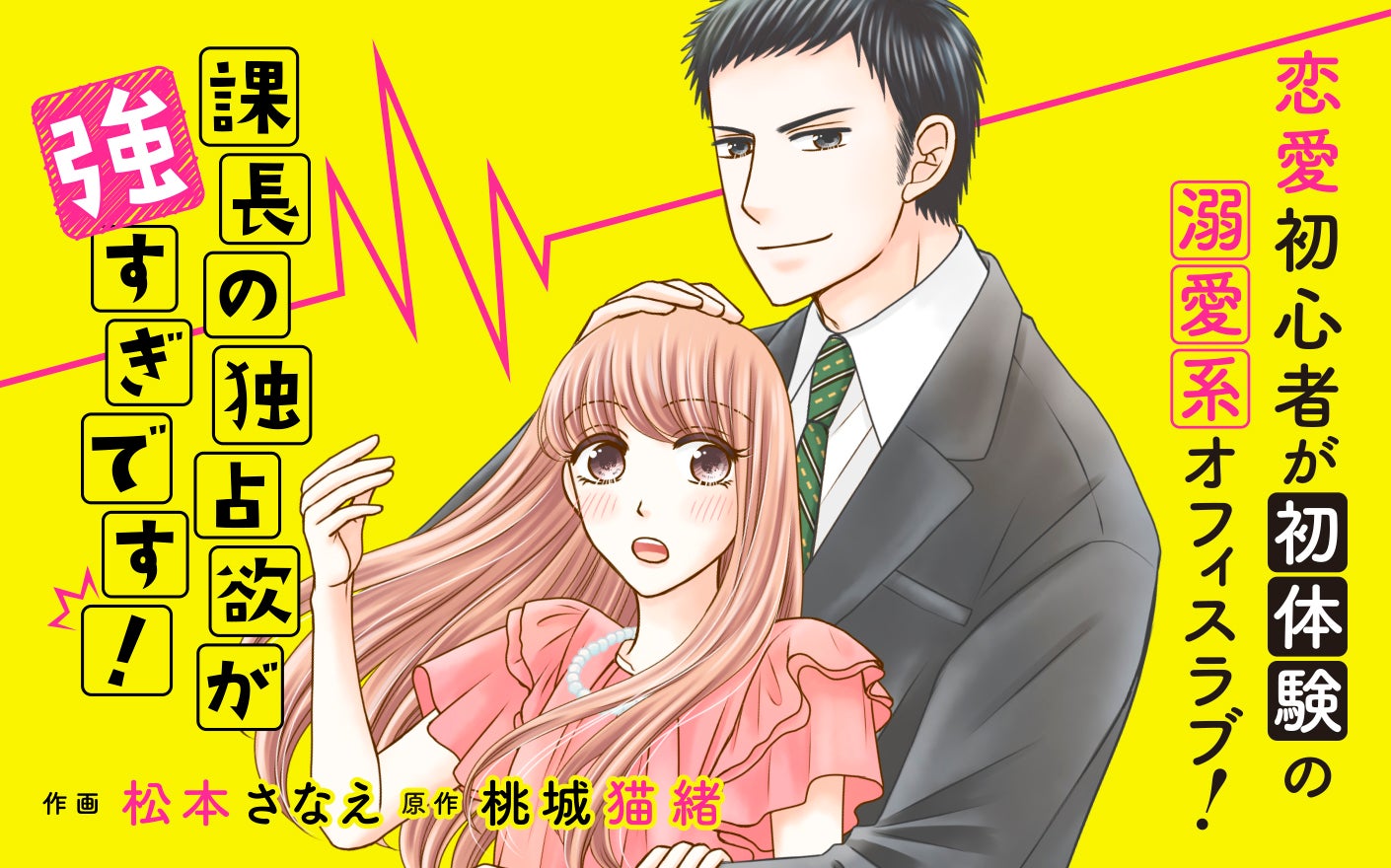 課長の独占欲が強すぎです！