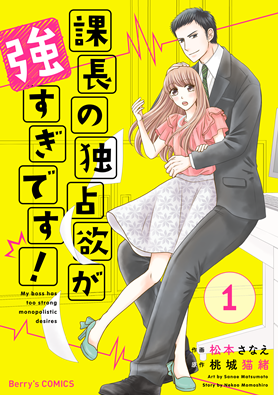 課長の独占欲が強すぎです！