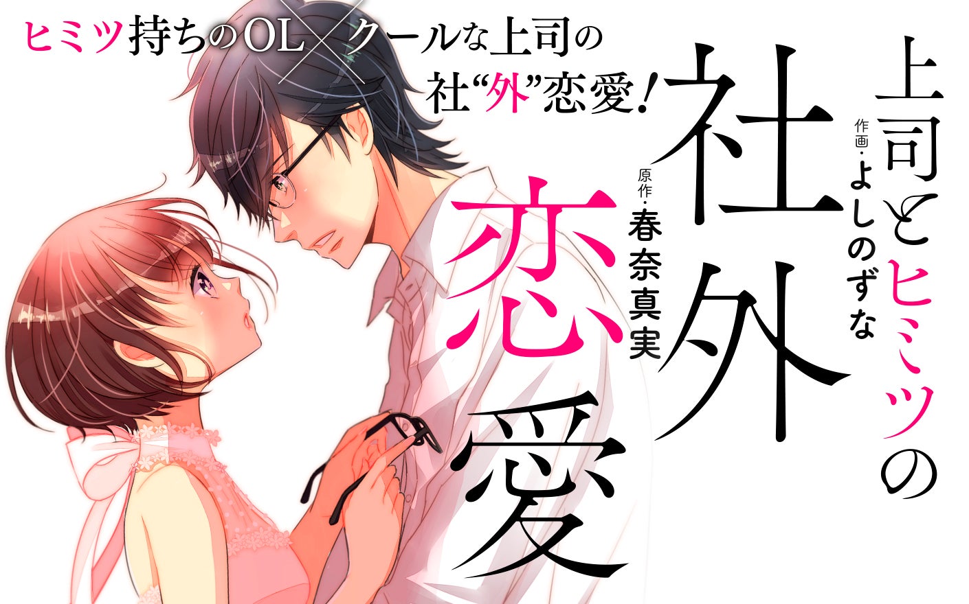 上司とヒミツの社外恋愛